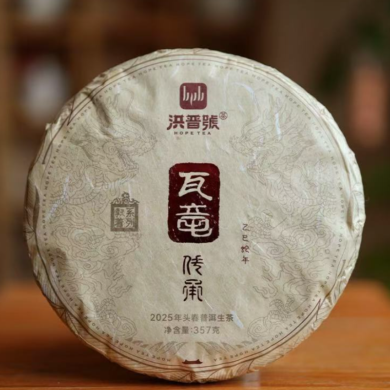 洪普号2025春执着易武蛮砖【瓦竜传承】古树纯料357g/片