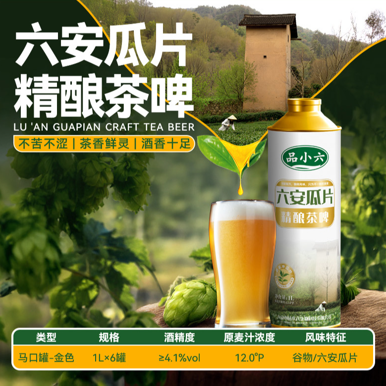 【游侠专享】六安瓜片+桂花蜂蜜中式原浆精酿啤酒
