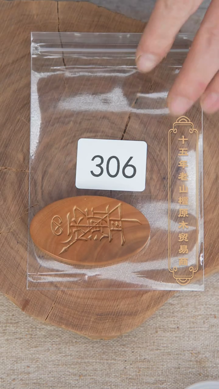 【闪购商品】檀香木吊坠老山檀6.7+雕刻牌紫薇讳随机 306