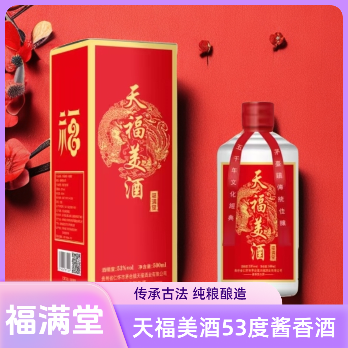 天福美酒 渠道【福满堂】喝酒选天福 年年都有福53度500ml