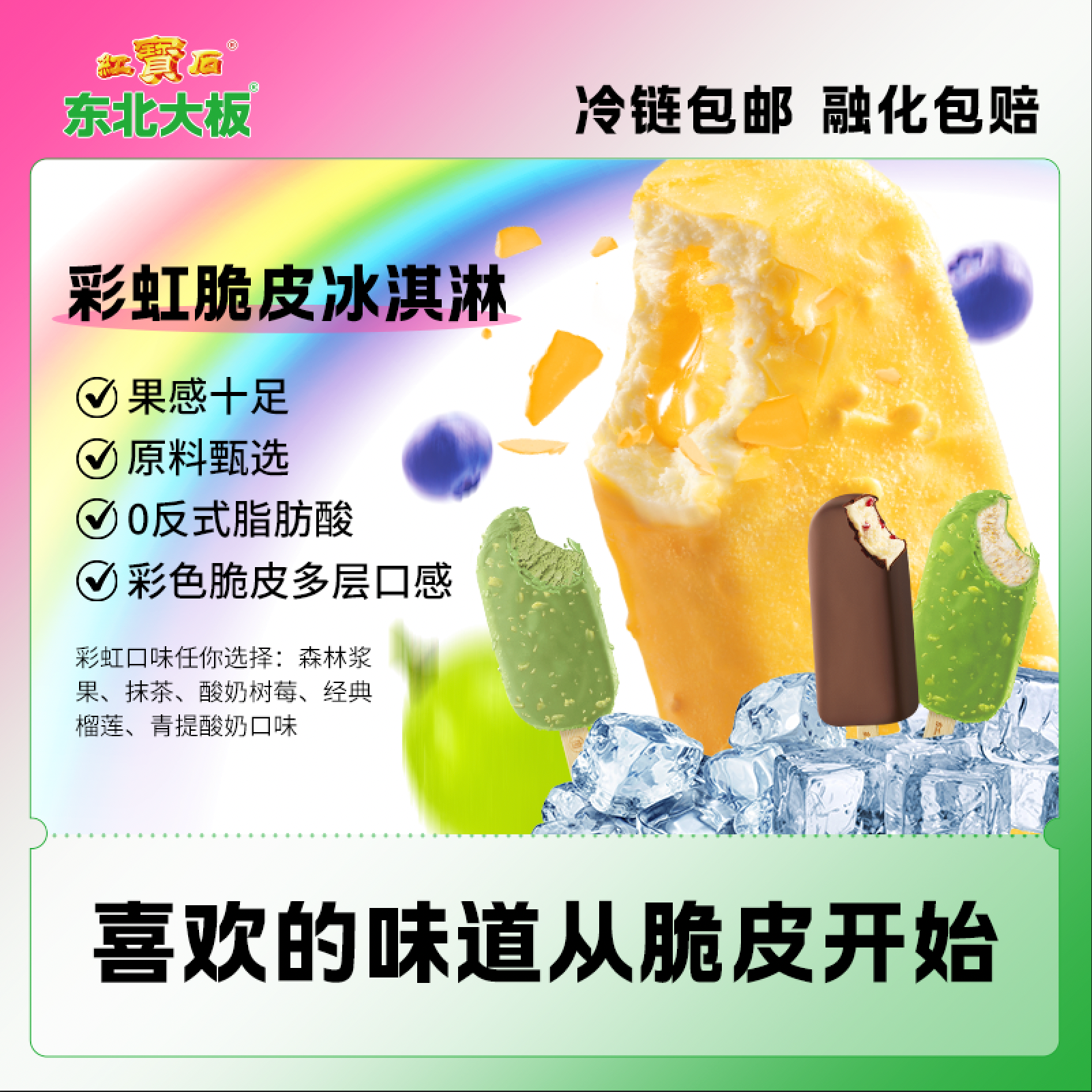 【东北大板脆皮系列】夏日一口脆爽冰凉时刻榴莲抹茶青提雪糕果酱