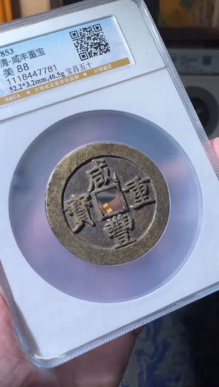 【闪购商品】铜清代咸丰宝昌五十88分