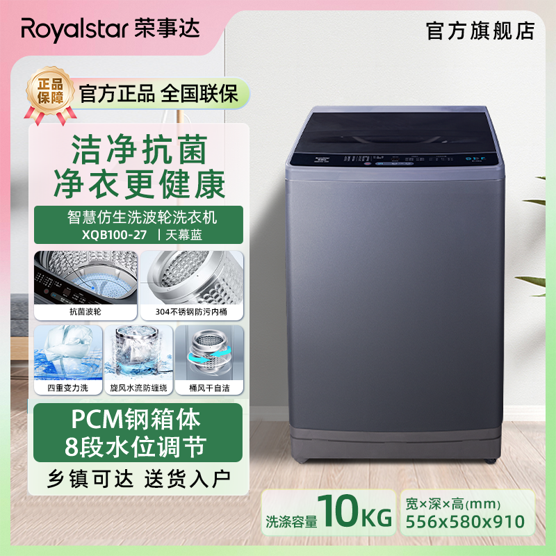 荣事达钢板箱体全自动大容量家用波轮洗衣机XQB100-27