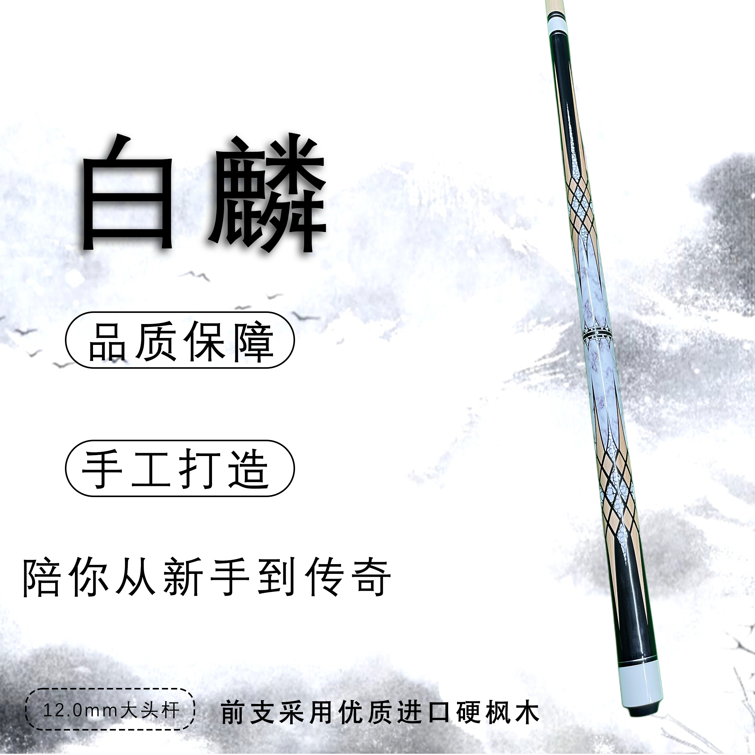 白麟手工中八式1/2台球杆