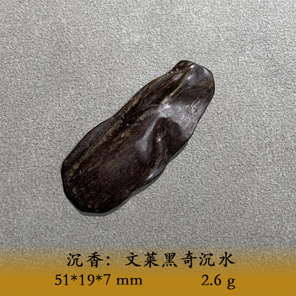 LSTS天然野文莱黑奇沉水C262