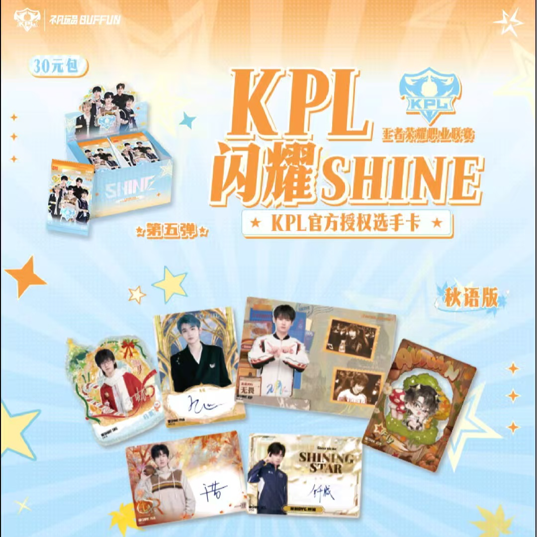 不凡玩品-闪耀SHINE KOL 官方授权选手卡牌盲盒第五弹（秋语版）