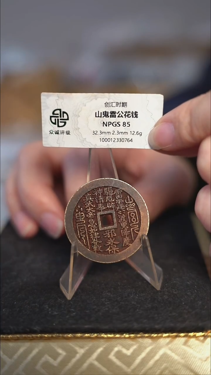 编号901真武花钱（配脖挂）