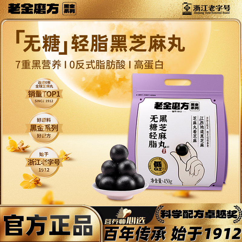 老金磨方黑芝麻丸无糖轻脂低GI加班熬夜健康零食男女皆宜大包装WY