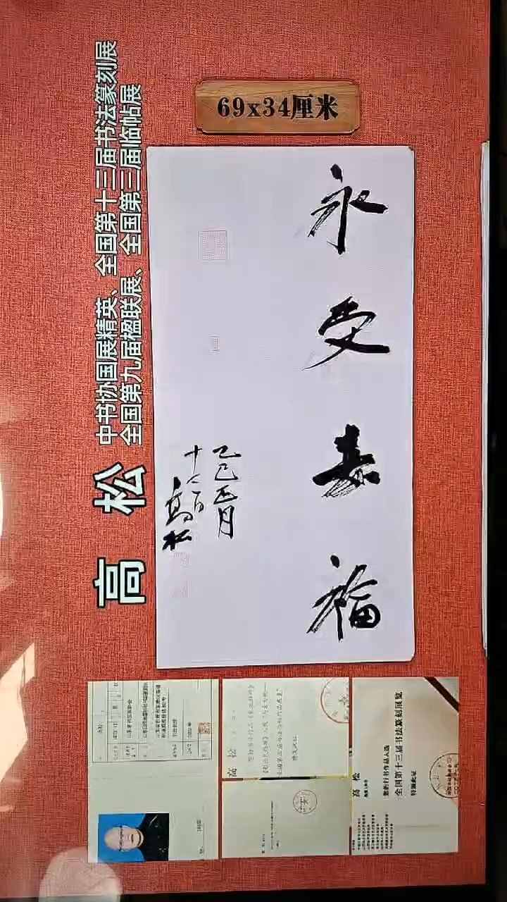 书法502        高松书法作品