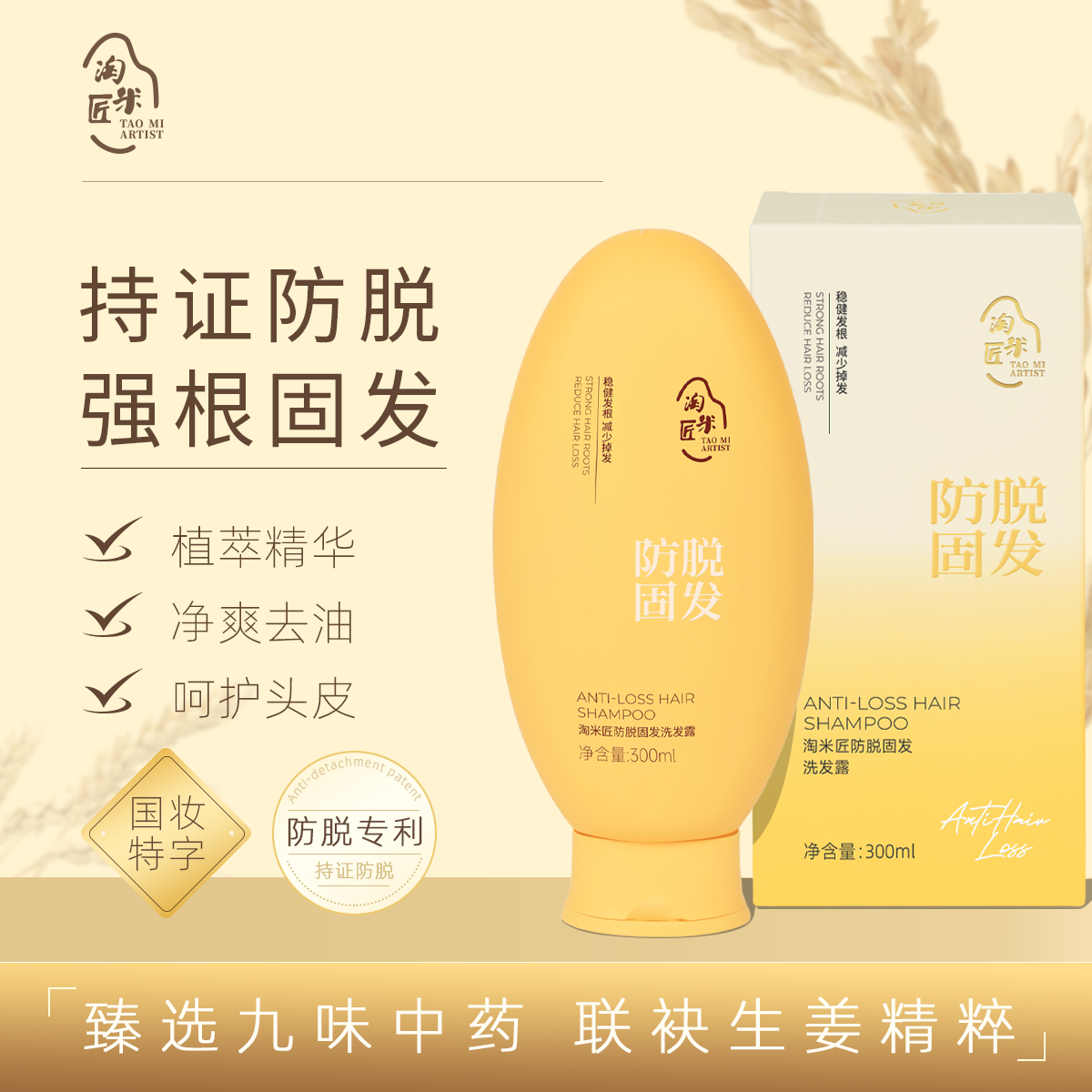 【淘米匠】防脱固发洗发露