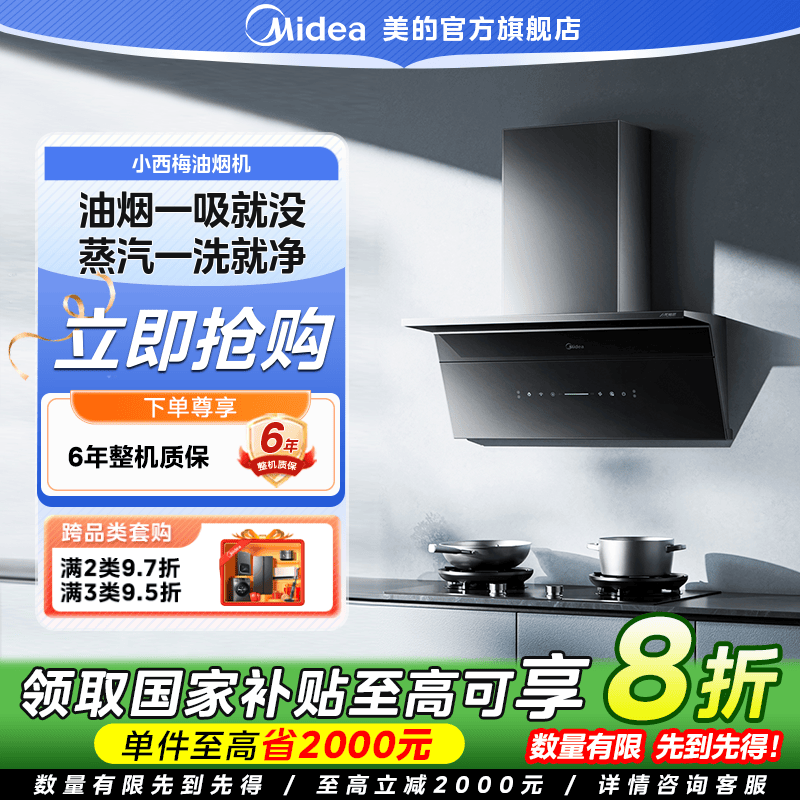 【国家补贴】美的小西梅蒸汽洗吸油烟机超薄双吸30m³大吸力智控