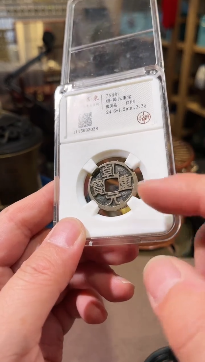 【闪购商品】铜元重宝 极美品 背下月