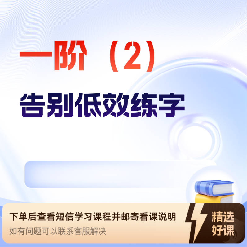 一阶（2)  Q老师写字（留意短信解锁课程）