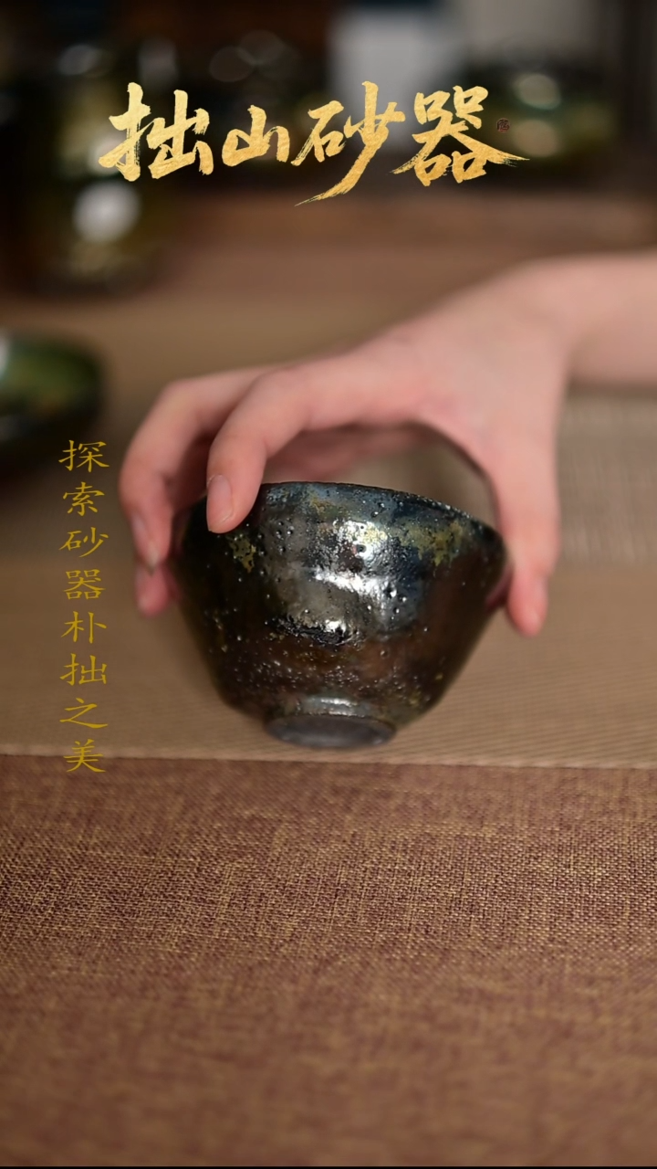 拨*拙山砂器纯手工制作大暇主人杯1只