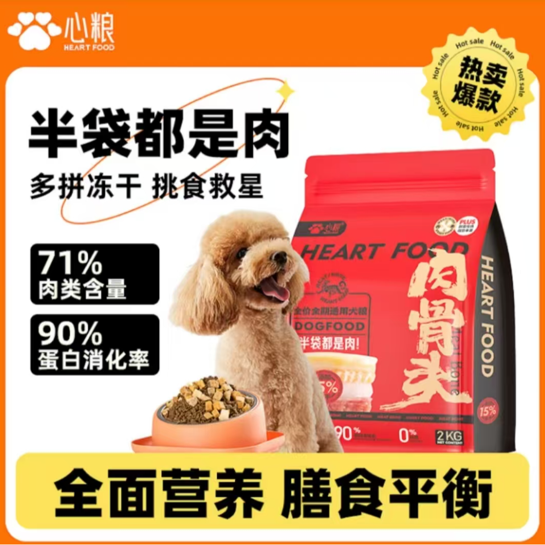 心粮肉骨头犬粮通用型无谷鲜肉冻干高蛋白优选全期全犬种