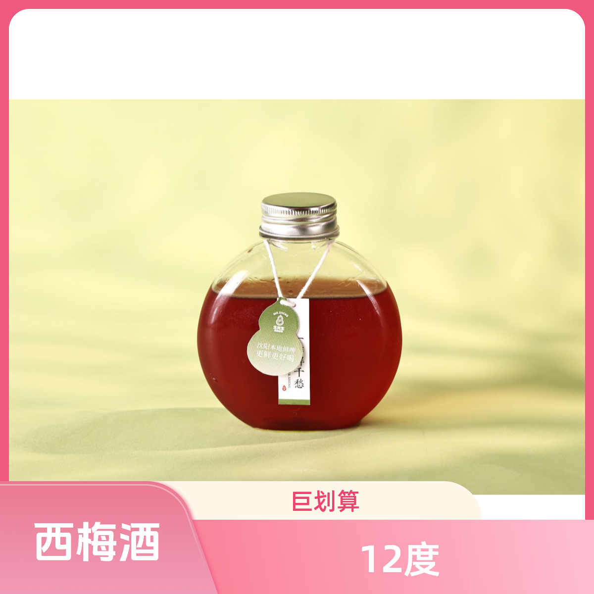 【心动夏日】西梅酒 12°P 100mL