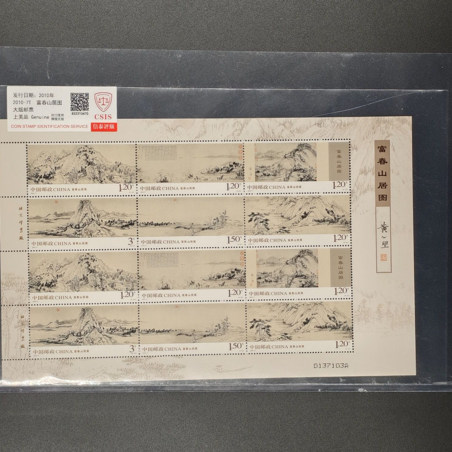 2010-7T富春山居图版票中国十大传世名画封装评级
