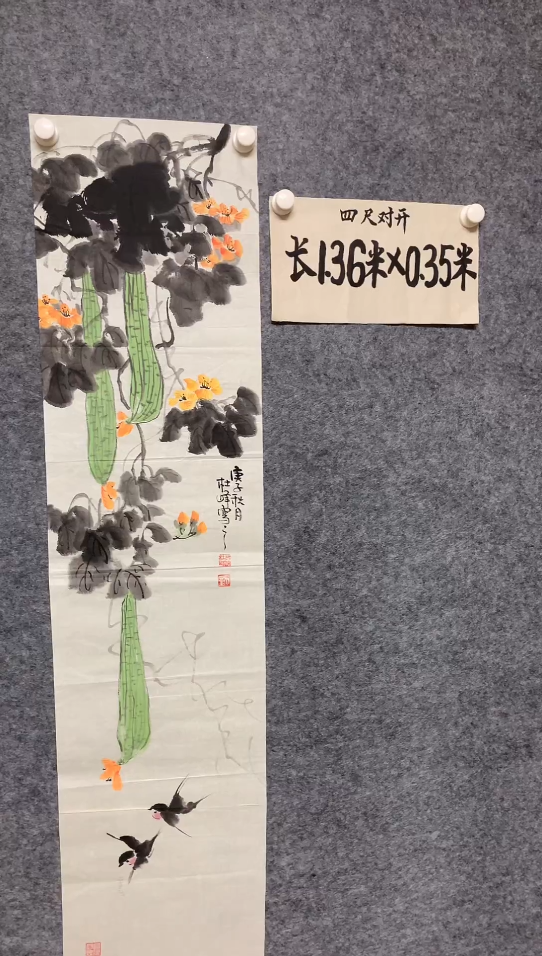 竖款丝瓜硕果累尺寸136*35