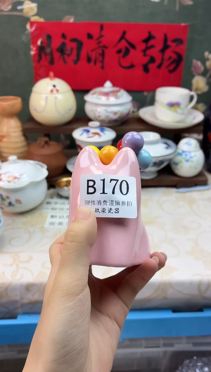 瓷片泰**润    B170