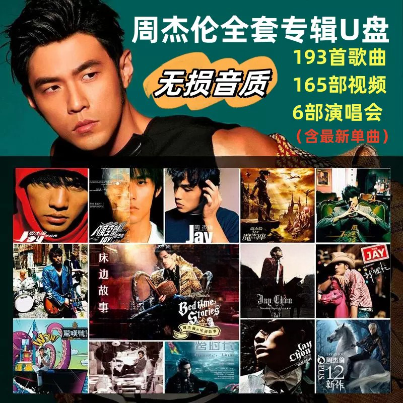 周杰伦JAY全集车载音乐U盘无损音质怀旧经典歌曲环绕原版黑胶芯片
