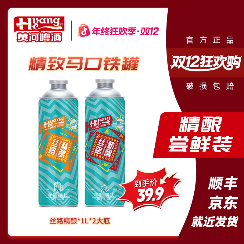 黄河啤酒丝路精酿啤酒≥3.3%Vol麦汁≥10°P马口铁罐1L*2罐优选