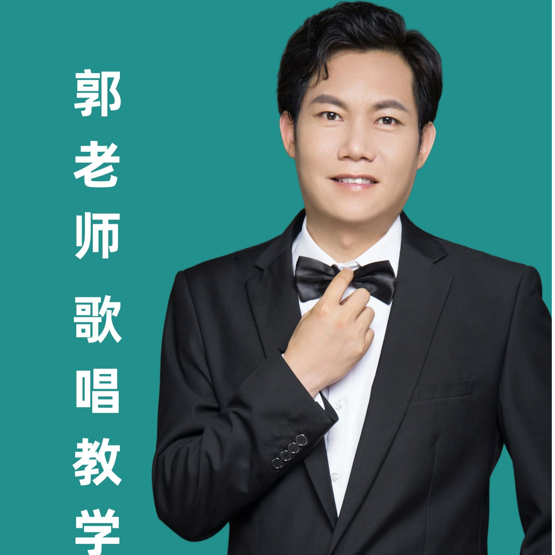 郭老师歌唱教学 基础课程（视频课）