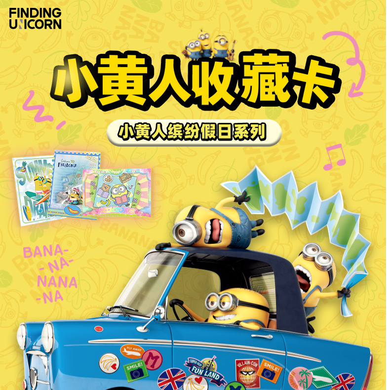 【官方默认代拆】寻卡FINDING CARD 小黄人缤纷假日系列