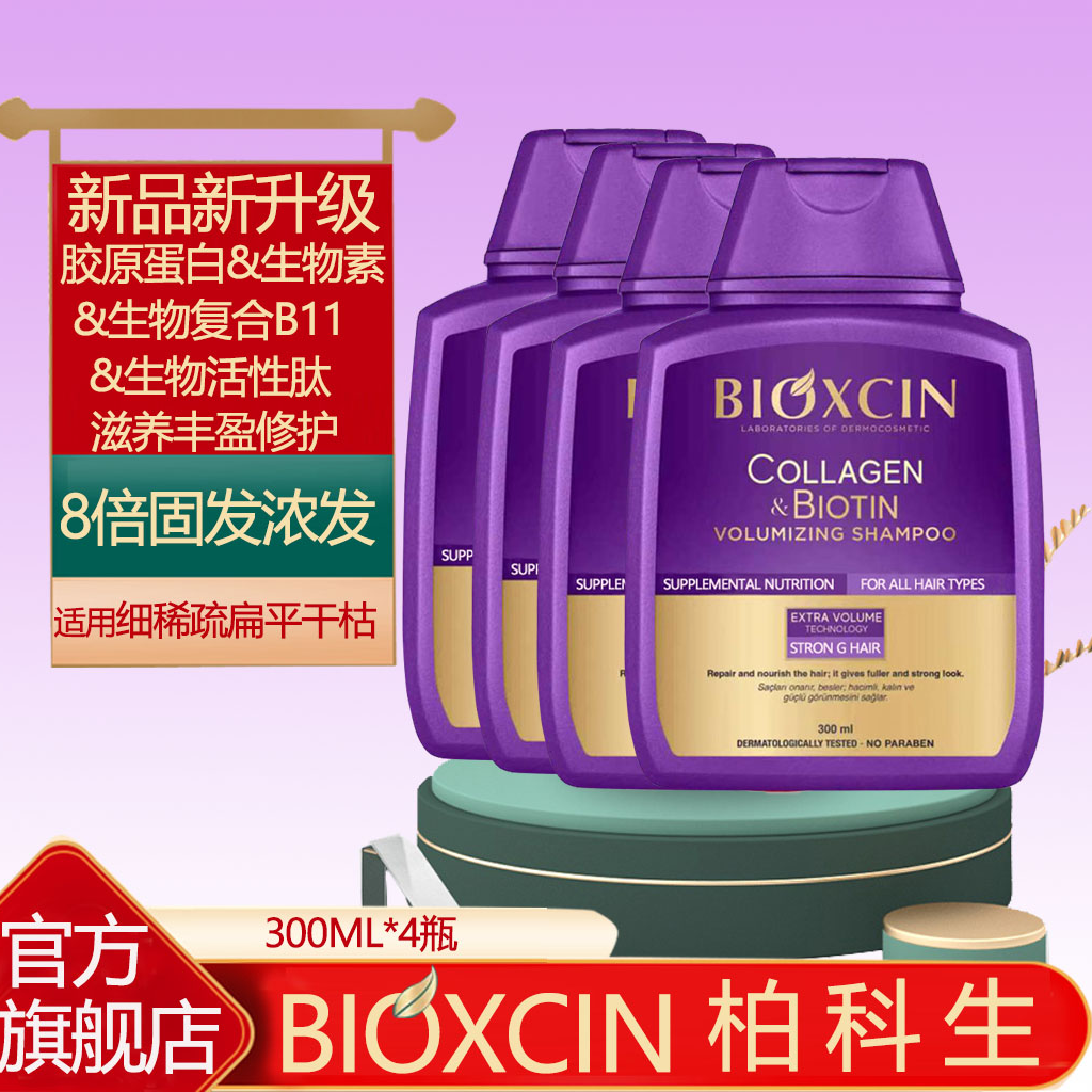 土耳其BIOXCIN柏科生胶原蛋白生物素洗发水减少断发蓬松丰盈固发
