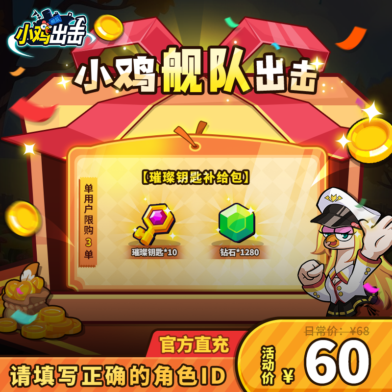 【小鸡舰队出击】璀璨钥匙*10,钻石*1280单角色限购3次