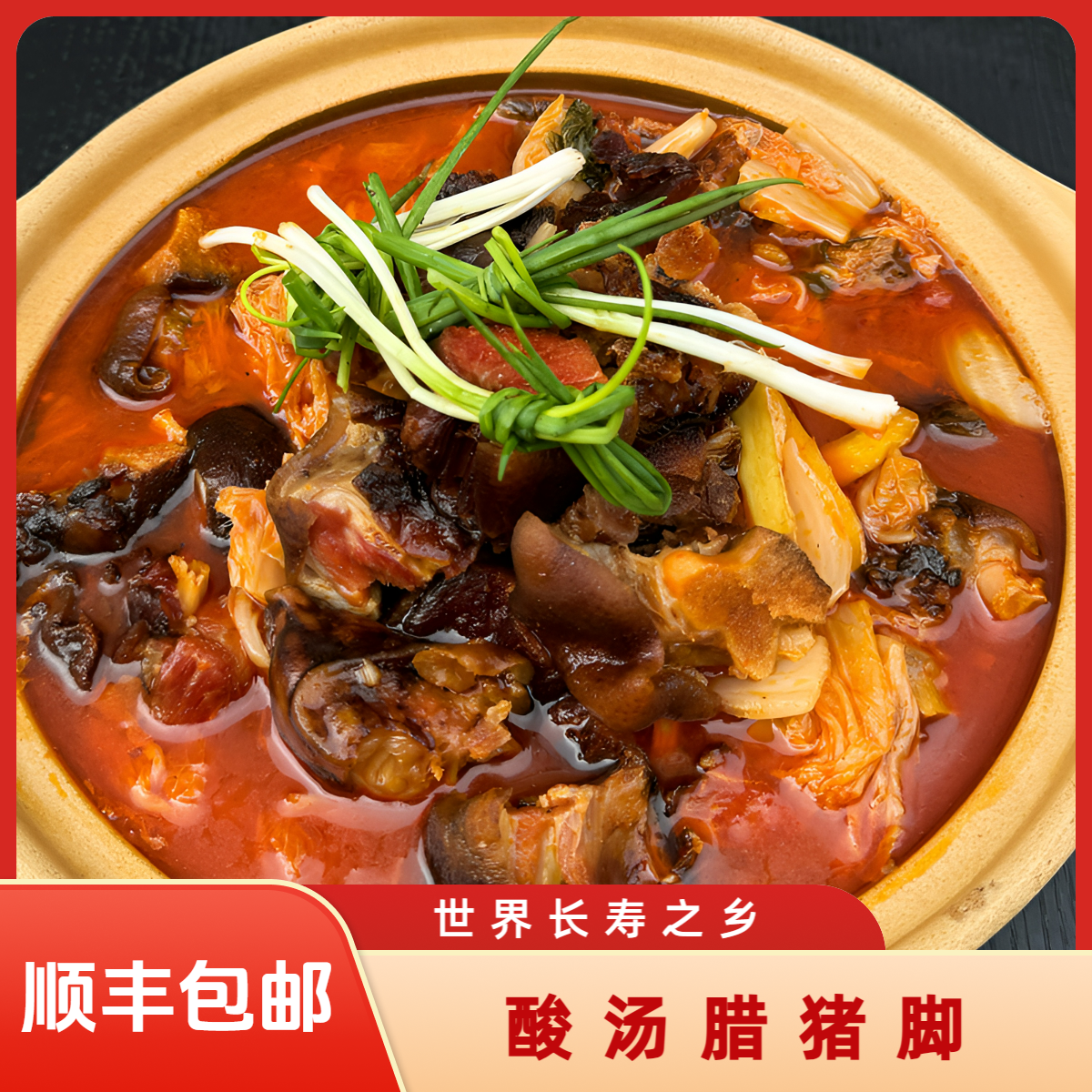 【酸汤腊猪脚】正宗湘西苗家酸汤黄黄土溪腊味坊腊猪脚
