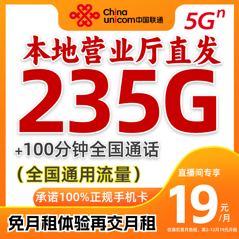 联通流量卡19元235G大流量不限速全国通用无漫游5G优惠套餐不限速
