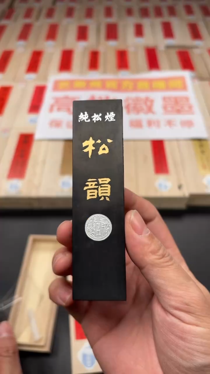 艺粟斋二两松韵一锭