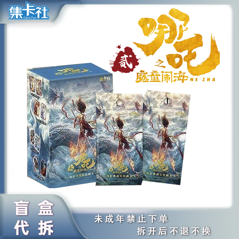 【抓龙/相对论】集卡社《哪吒之魔童闹海》-电影收藏卡 盲盒代拆