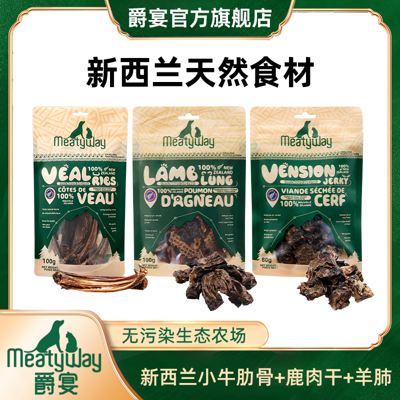 爵宴新西兰进口风干鹿肉干80g+羊肺100g+小牛肋骨100g狗零食磨牙