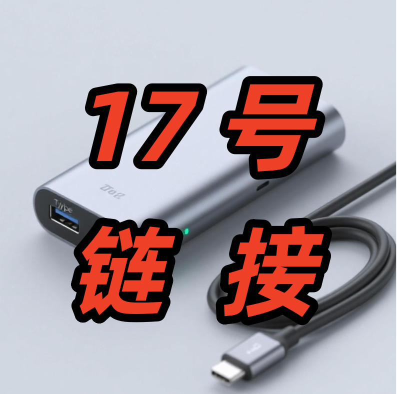 精品数码数据线 17号链接