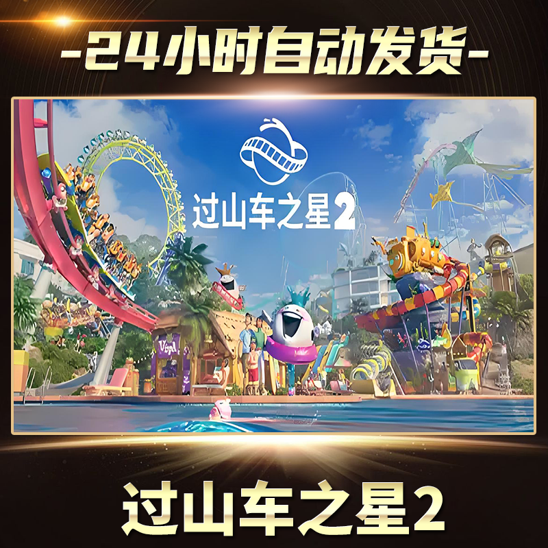 过山车之星2  全球区 CDKey激活入库