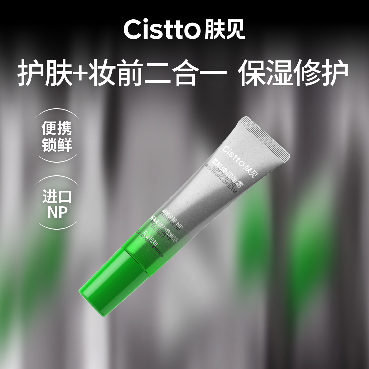 Cistto肤见爆款小银管补水保湿霜 温和舒缓修护保湿 支装
