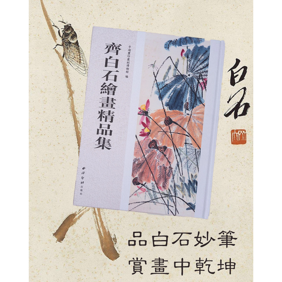 《齐白石绘画精品集》书籍 齐白石画集 绘画精品 