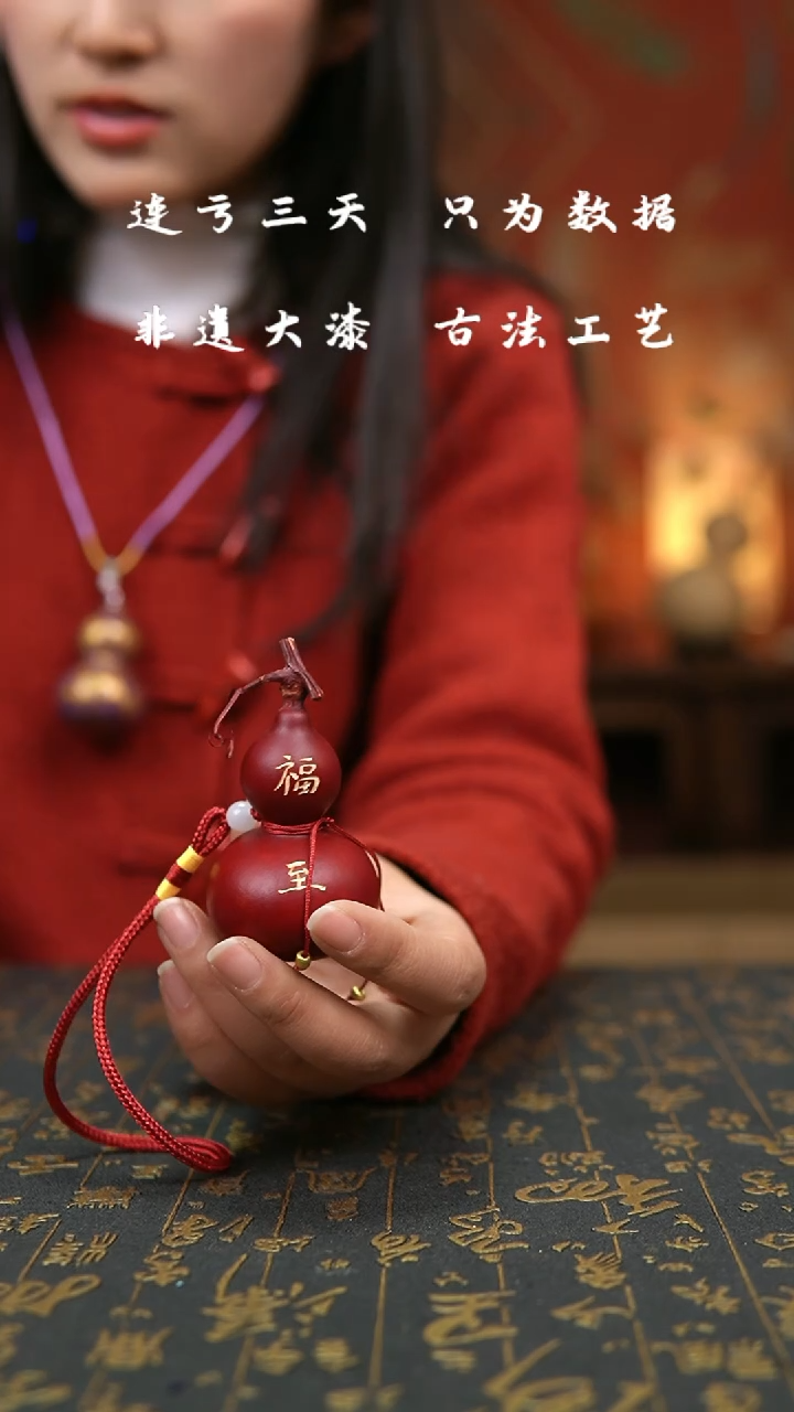 【闪购商品】743-非遗大漆葫芦福禄