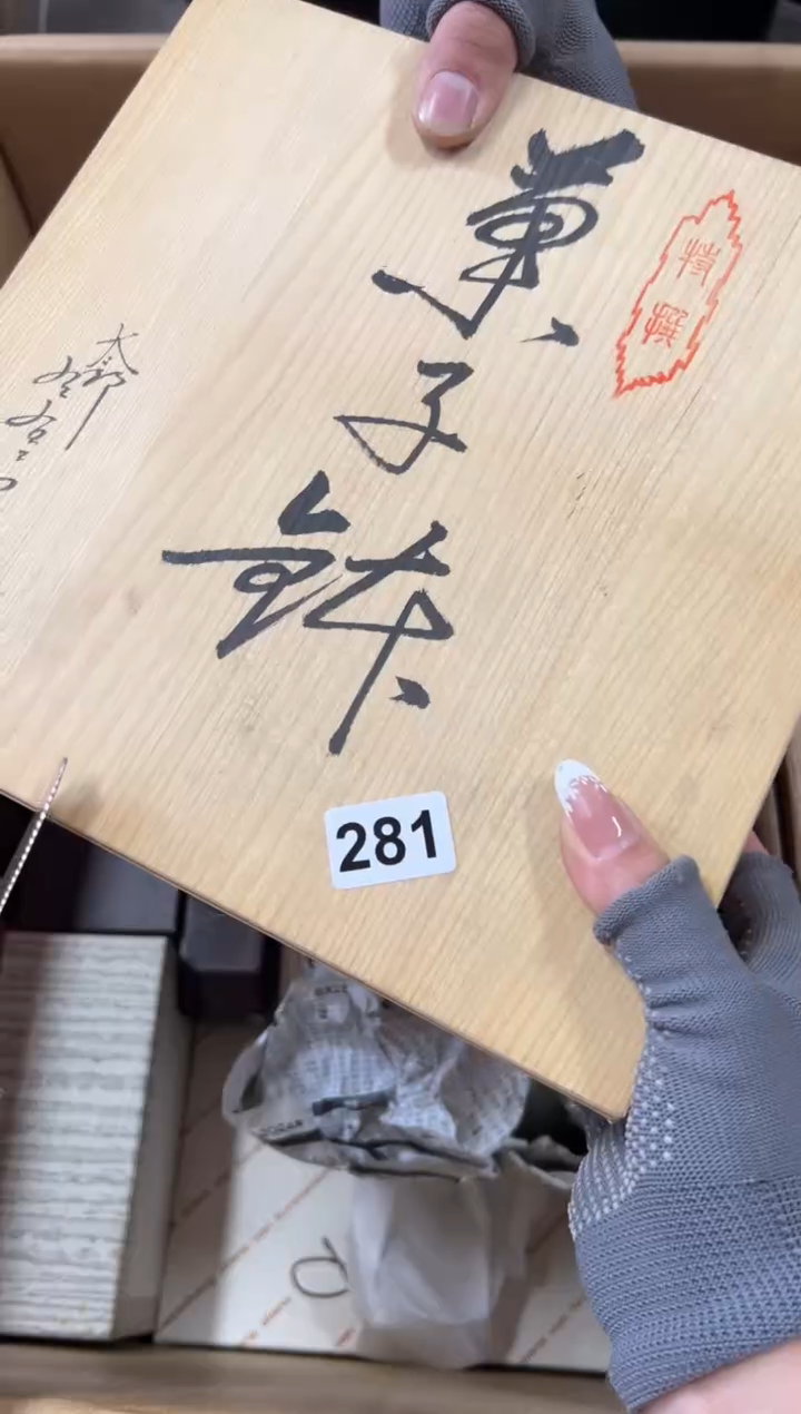 瓷片281中古商品谨慎参拍