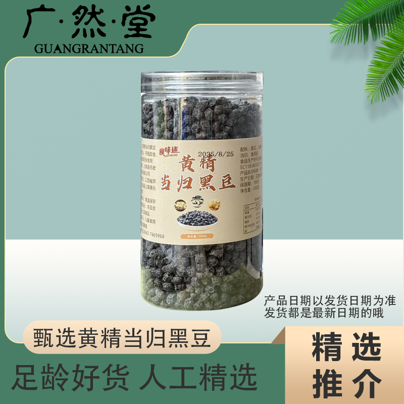 广然堂甄选黄精当归黑豆（即食）