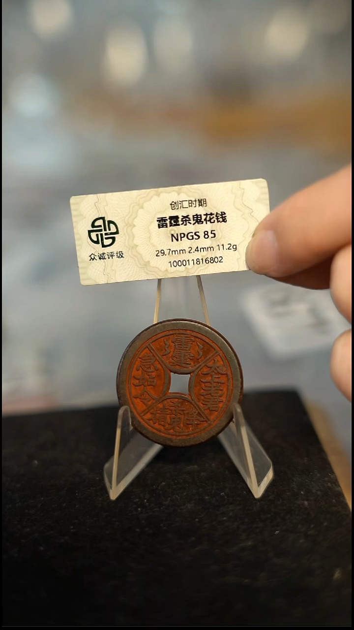 编号681四诀花钱（配脖挂）