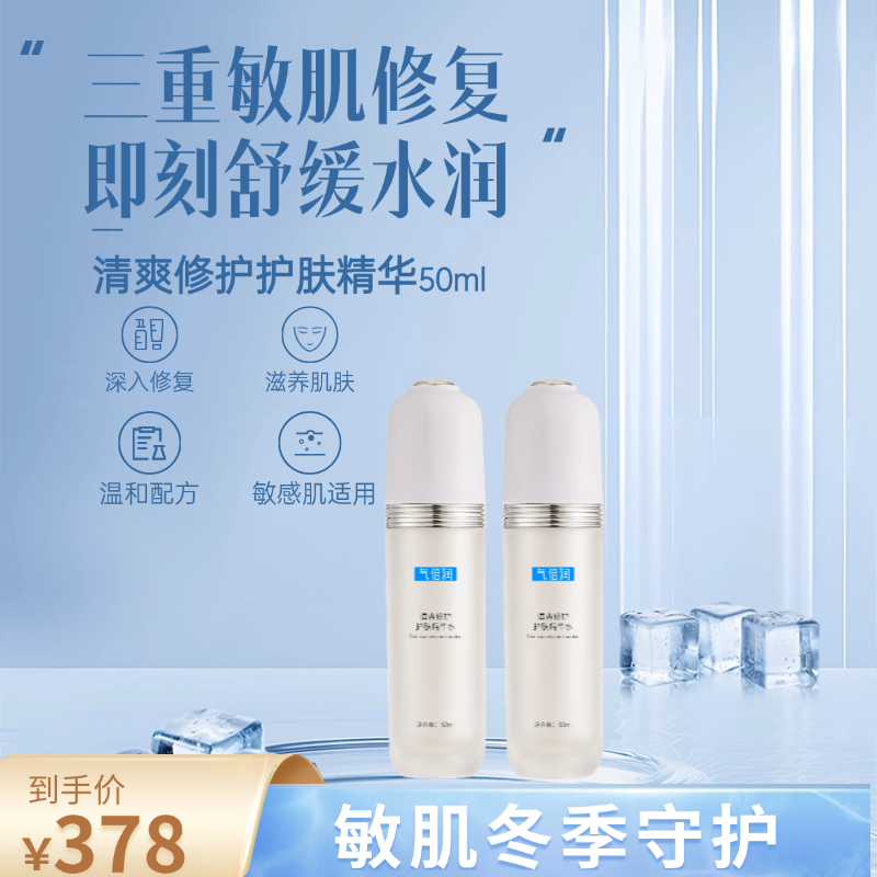 【牛莉专属】气倍润清爽修护护肤精华敏肌舒缓痘肌焕活2支装