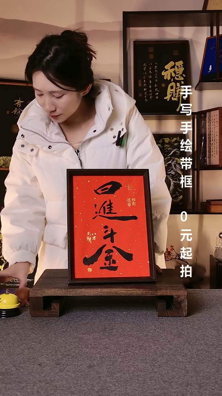 书法一***包日进斗金带框手写08