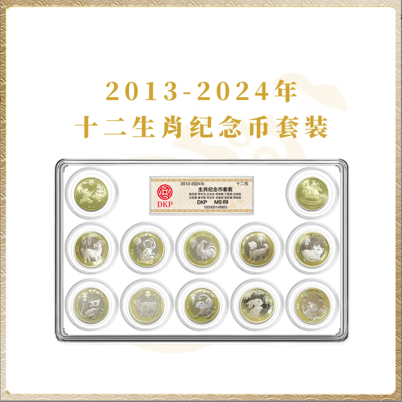 法定货币一轮生肖纪念币12枚套装 DKP封装评级