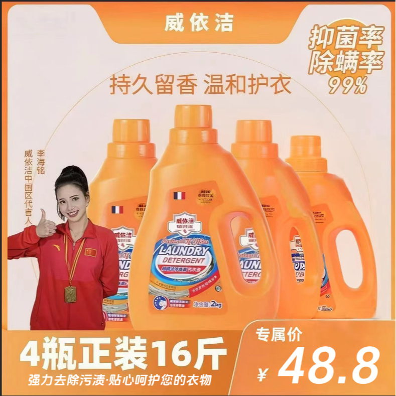 【4瓶正装16斤】威依洁橙花香温和洁净除螨家用香氛浓缩瓶装洗衣液