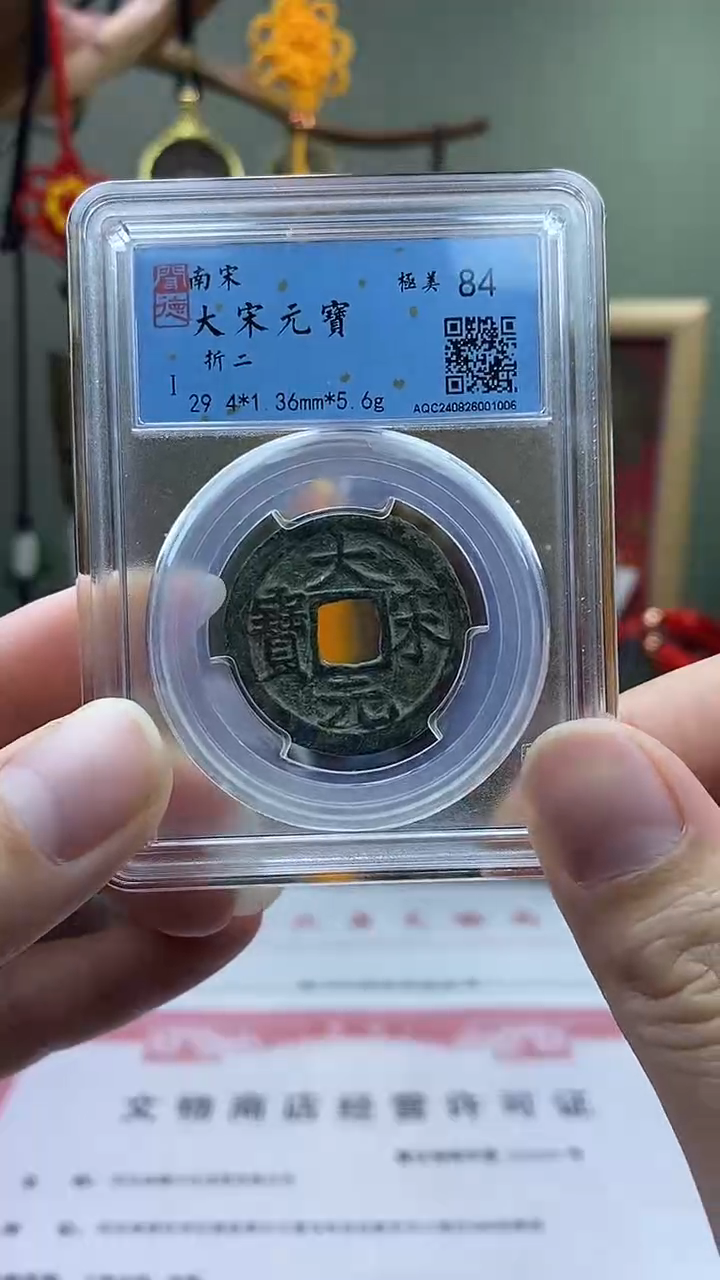 【闪购商品】铜大宋元宝折二背三盒子币破盒不退不换