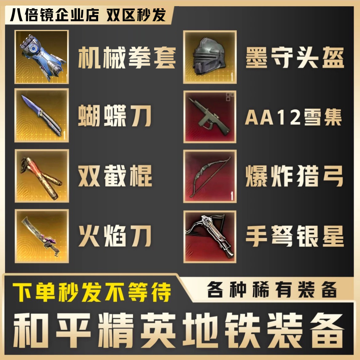 和平精英地铁卖装备墨守头盔雪隼aa12火焰刀苏尔南自救大龙M338等