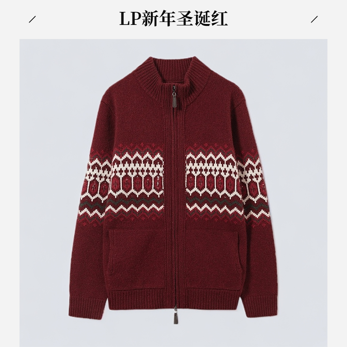 100%纯山羊绒LP同款新年圣诞红