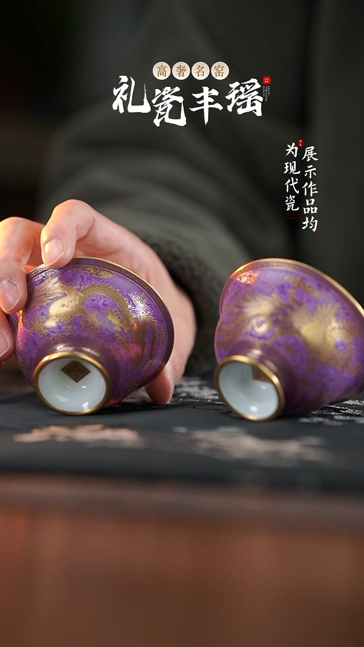 丰瑶陶瓷凝叶紫龙凤描金对杯